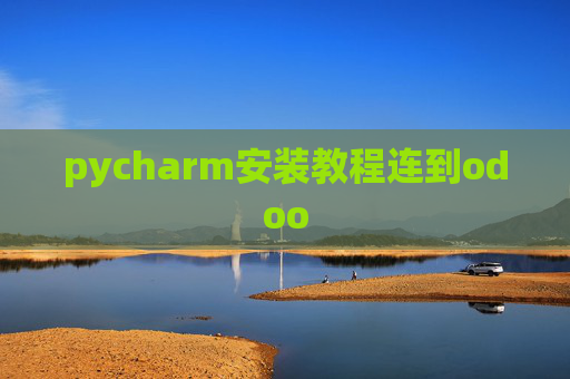 pycharm安装教程连到odoo pycharm安装教程连到odoo